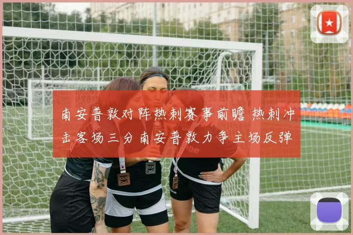 南安普敦对阵热刺赛事前瞻 热刺冲击客场三分南安普敦力争主场反弹