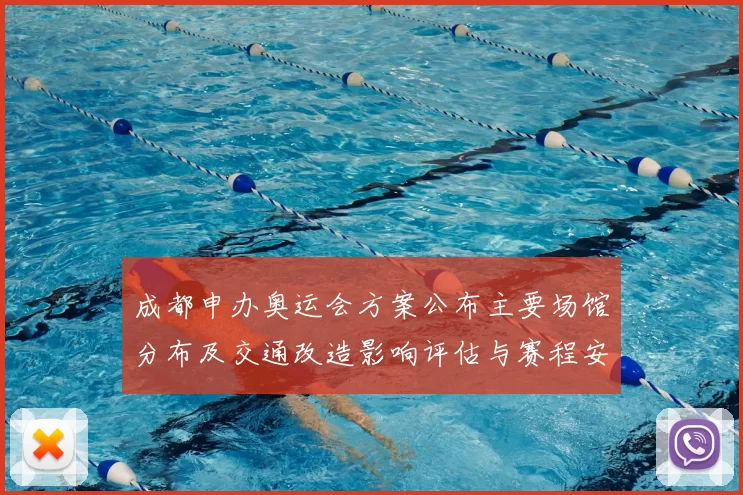 成都申办奥运会方案公布主要场馆分布及交通改造影响评估与赛程安排