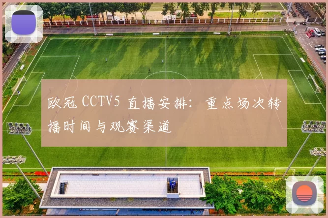 欧冠 CCTV5 直播安排：重点场次转播时间与观赛渠道