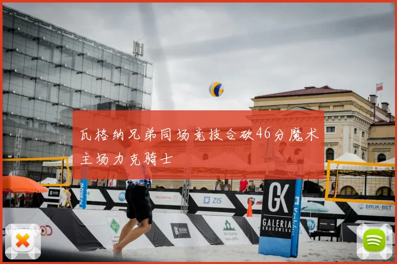 瓦格纳兄弟同场竞技合砍46分魔术主场力克骑士