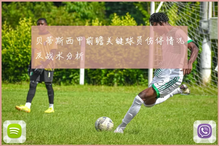 贝蒂斯西甲前瞻关键球员伤停情况及战术分析