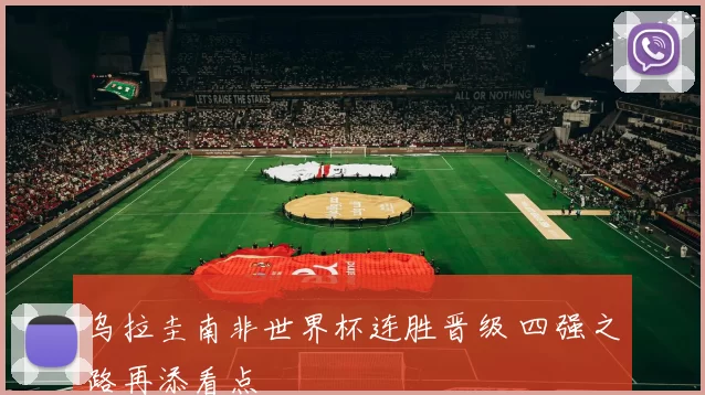 乌拉圭南非世界杯连胜晋级 四强之路再添看点