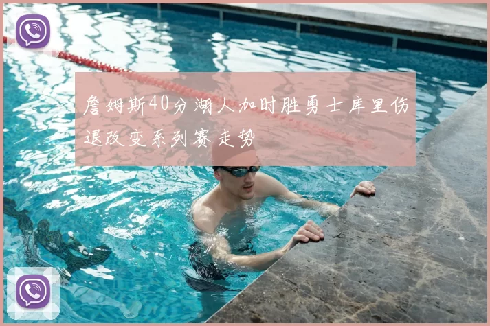 詹姆斯40分湖人加时胜勇士库里伤退改变系列赛走势