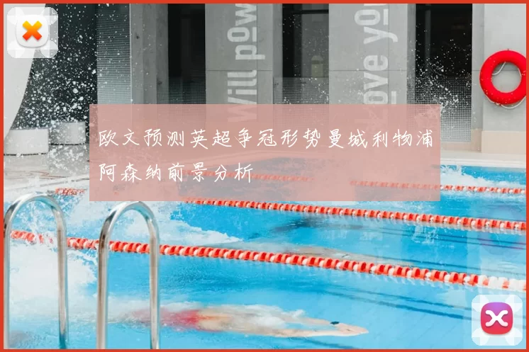 欧文预测英超争冠形势曼城利物浦阿森纳前景分析