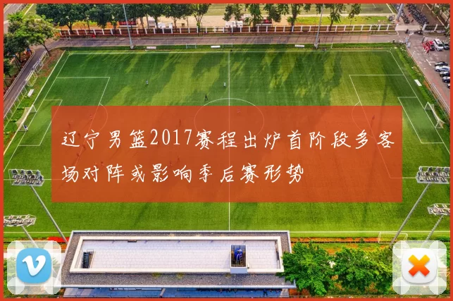 辽宁男篮2017赛程出炉首阶段多客场对阵或影响季后赛形势