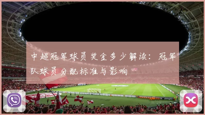 中超冠军球员奖金多少解读:冠军队球员分配标准与影响
