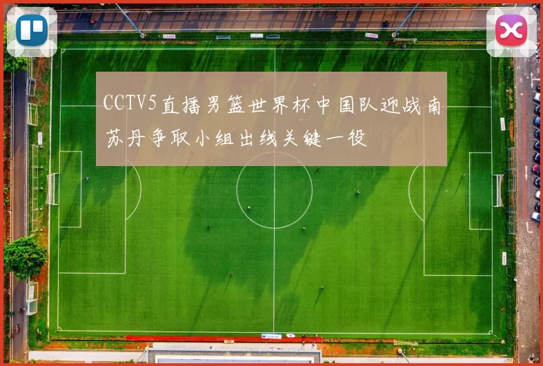 CCTV5直播男篮世界杯中国队迎战南苏丹争取小组出线关键一役