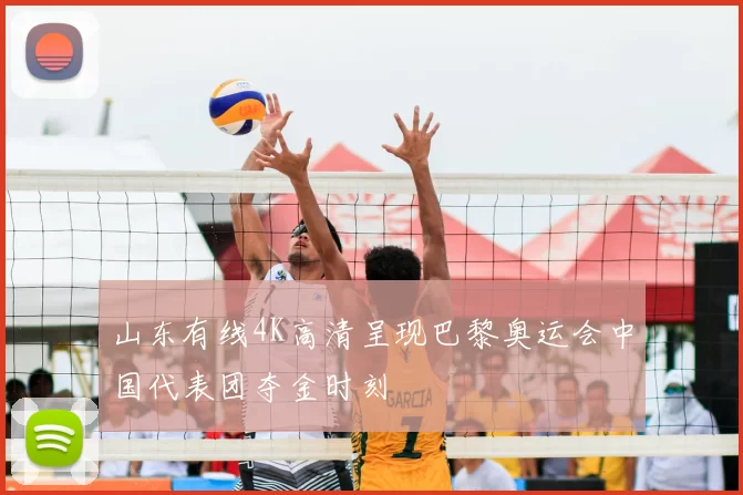 山东有线4K高清呈现巴黎奥运会中国代表团夺金时刻