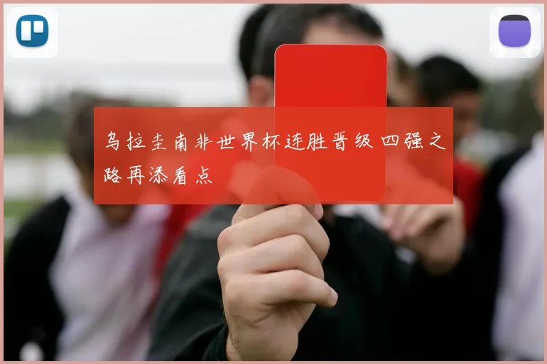 乌拉圭南非世界杯连胜晋级 四强之路再添看点