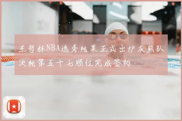 王哲林NBA选秀结果正式出炉灰熊队次轮第五十七顺位完成签约