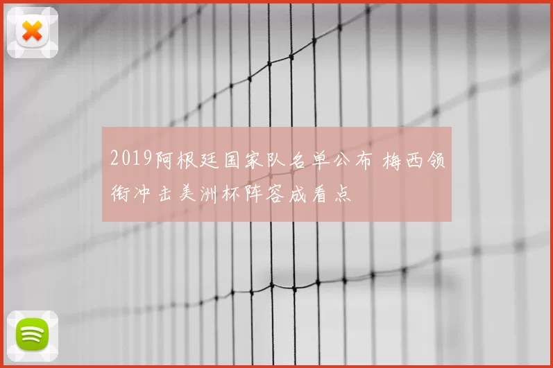 2019阿根廷国家队名单公布 梅西领衔冲击美洲杯阵容成看点